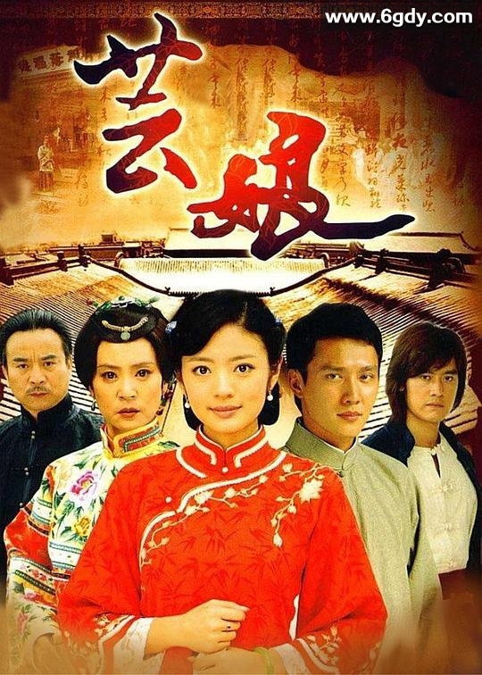 芸娘(2008)完结已完结迅雷网盘全集下载