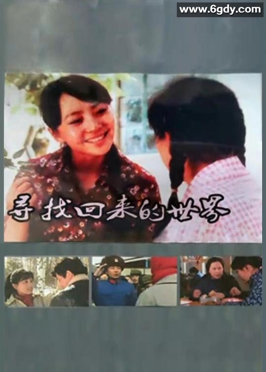 寻找回来的世界(1985)完结已完结迅雷网盘全集下载