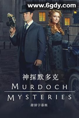 神探默多克 第十八季(2024)完结已完结迅雷网盘全集下载