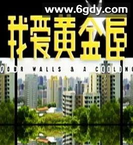 我爱黄金屋(2006)完结已完结迅雷网盘全集下载