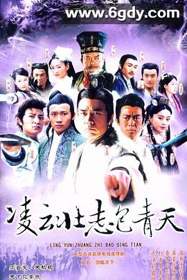 凌云壮志包青天(2005)完结已完结迅雷网盘全集下载