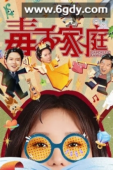 毒舌家庭(2025)完结全24集迅雷网盘全集下载