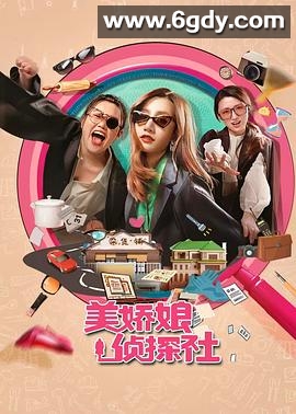 美娇娘探案社(2025)完结全26集迅雷网盘全集下载