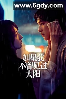 如果我不曾见过太阳 第二季(2025)完结10集全迅雷网盘全集下载