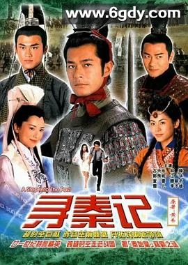 寻秦记(2001)完结40集全迅雷网盘全集下载