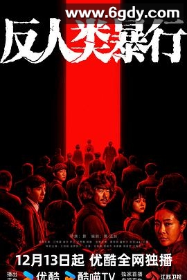 反人类暴行(2025)完结20集全迅雷网盘全集下载