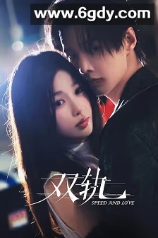 双轨(2025)完结29集全迅雷网盘全集下载