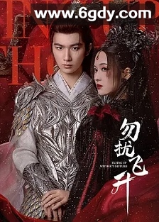 勿扰飞升(2025)完结32集全迅雷网盘全集下载