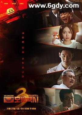 模范出租车3(2025)完结全16集迅雷网盘全集下载