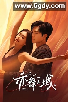 亦舞之城(2025)完结28集全迅雷网盘全集下载