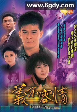 义不容情(1989)完结全50集迅雷网盘全集下载