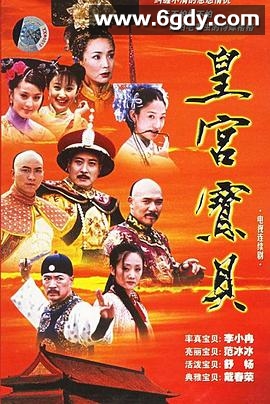皇宫宝贝(2001)完结已完结迅雷网盘全集下载
