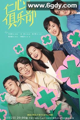 仁心俱乐部(2025)完结40集全迅雷网盘全集下载