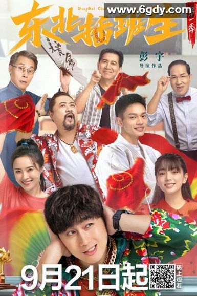 东北插班生(2022)完结全24集迅雷网盘全集下载