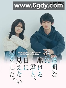 与奔驰于透明之夜的你，谈一场看不见的恋爱。(2025)完结更新至第07集迅雷网盘全集下载