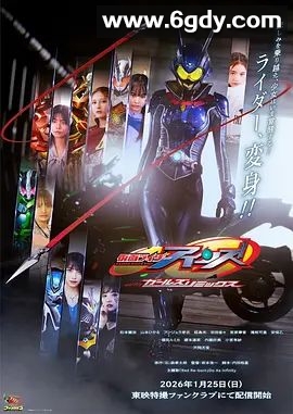 假面骑士EinswithGirlsRemix(2026)完结第1集完结迅雷网盘全集下载