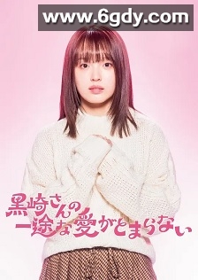 黑崎先生停不下来的专一之爱(2026)完结更新至第04集迅雷网盘全集下载