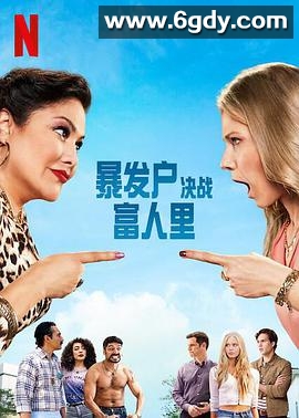 暴发户决战富人里(2021)完结已完结迅雷网盘全集下载