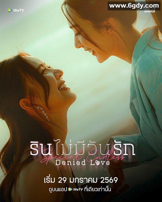 被拒绝的爱：无尽篇(2026)完结已完结迅雷网盘全集下载