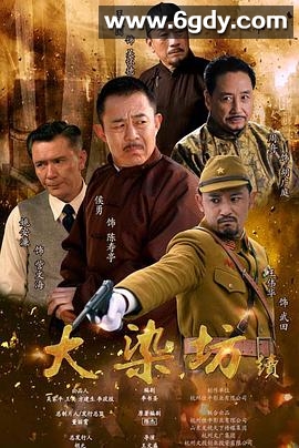 大染坊续(2016)完结40集全迅雷网盘全集下载