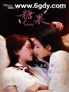 糖果(2026)完结更新至第03集迅雷网盘全集下载
