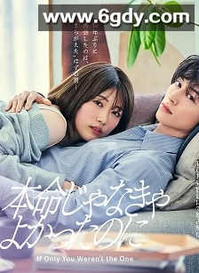 如果不是本命就好了(2026)完结更新至第04集迅雷网盘全集下载