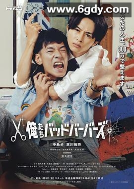 我们是坏蛋理发师(2026)完结更新至第04集迅雷网盘全集下载