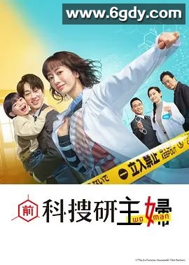 前科搜研的主妇(2026)完结更新至第03集迅雷网盘全集下载