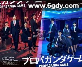 宣传游戏(2025)完结更新至第08集迅雷网盘全集下载