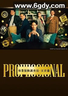 专业人士：保险调查员・天音莲(2026)完结更新至第04集迅雷网盘全集下载