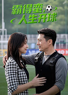 霸得蛮，人生开球(2025)完结已完结迅雷网盘全集下载