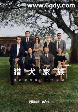 猎犬家族(2024)完结全6集迅雷网盘全集下载