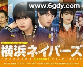 横滨邻居 第一季(2026)完结更新至第04集迅雷网盘全集下载