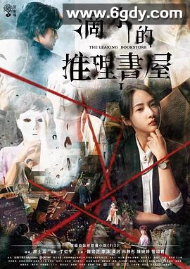 滴水的推理书屋(2022)完结10集全迅雷网盘全集下载