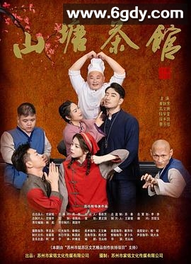 山塘茶馆(2026)完结已完结迅雷网盘全集下载