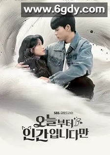 今天开始是人类(2026)完结更新至第06集迅雷网盘全集下载