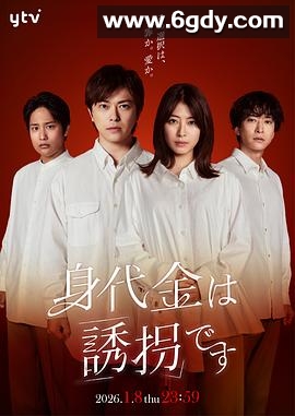 赎金即绑架(2026)完结更新至第04集迅雷网盘全集下载