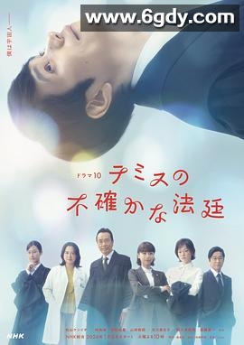 忒弥斯的不确定法庭(2026)完结更新至第04集迅雷网盘全集下载