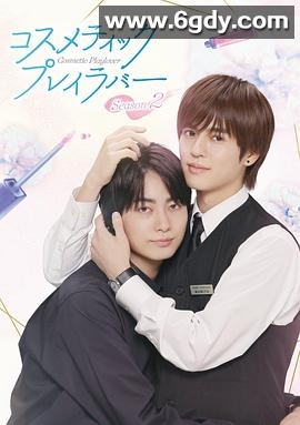 美妆搭档情人 第二季(2026)完结更新至第03集迅雷网盘全集下载