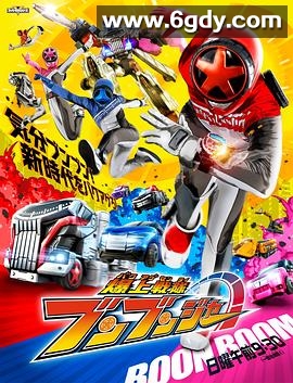 爆上战队奔奔者(2024)完结更新至48集迅雷网盘全集下载