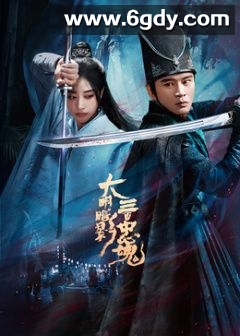 大明暗影三百忠魂(2026)完结更新至第12集迅雷网盘全集下载