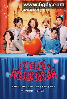 何百芮的地狱毒白 第二季(2026)完结更新至第10集迅雷网盘全集下载