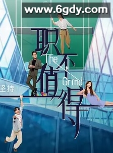 职不值得(2026)完结已完结迅雷网盘全集下载