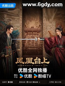凤凰台上(2025)完结35集全迅雷网盘全集下载