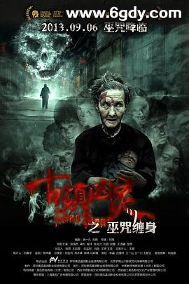 古镇凶灵之巫咒缠身(2013)HD高清迅雷网盘磁力下载