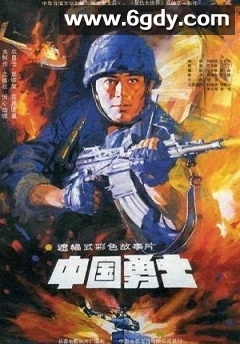 中国勇士(1990)HD高清迅雷网盘磁力下载