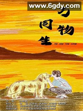 万物同生(2021)HD高清迅雷网盘磁力下载