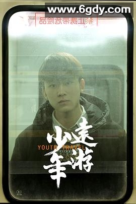 少年远游(2019)HD高清迅雷网盘磁力下载
