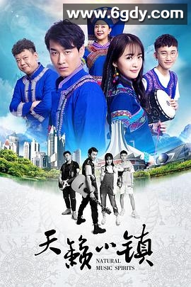 天籁小镇(2020)HD高清迅雷网盘磁力下载