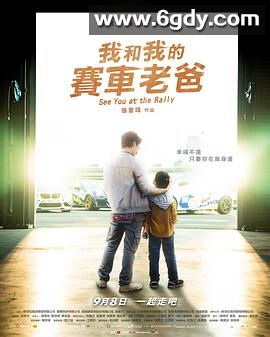 我和我的赛车老爸(2023)HD高清迅雷网盘磁力下载